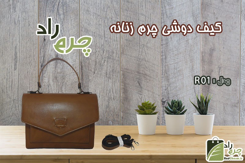 خرید کیف دستی و رودوشی چرم طبیعی کد R01